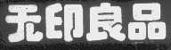 无印良品