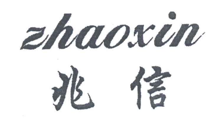 兆信