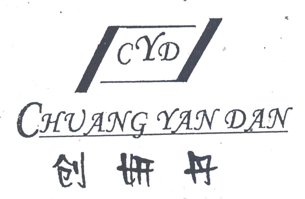 创妍丹;CYD