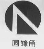 园锋角