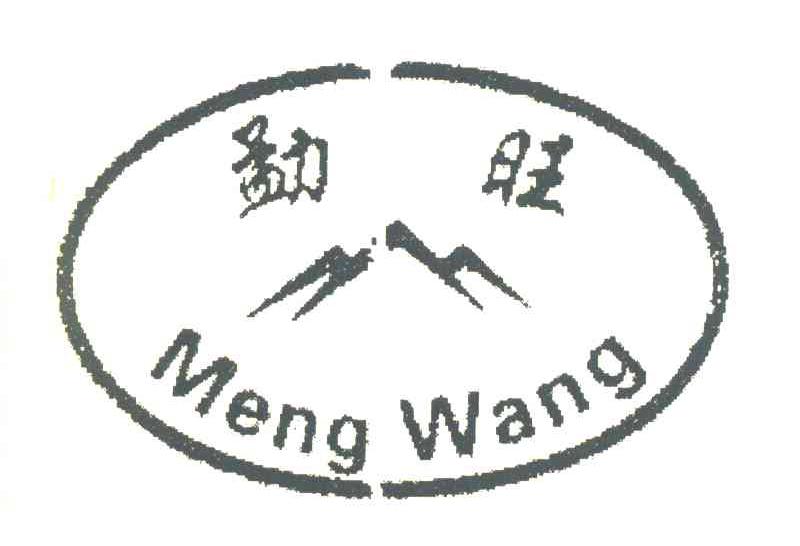 勐旺