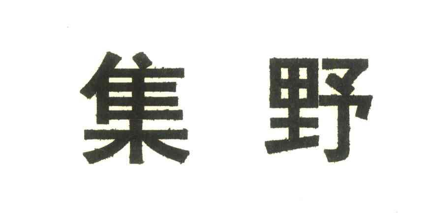 集野
