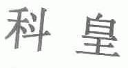 科皇