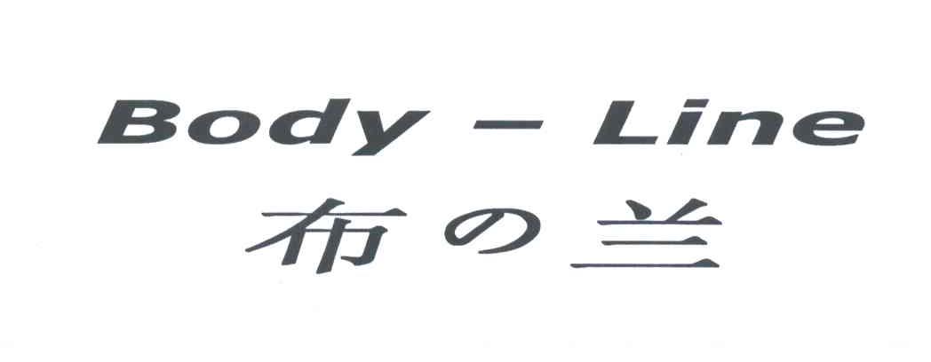 布兰;BODY-LINE