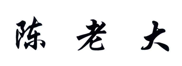 陈老大