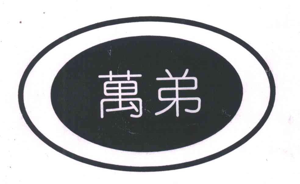 万弟