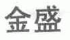 金盛