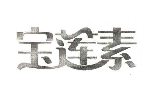 宝莲素