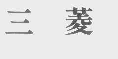 三菱