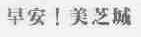 早安美芝城;早安;美之城