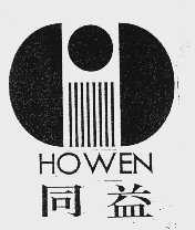 同益;HOWEN