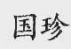 国珍