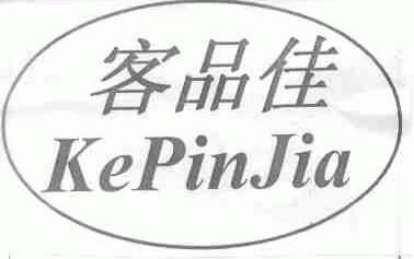 客品佳
