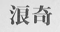 浪奇