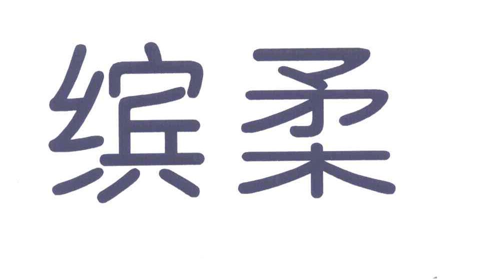 缤柔