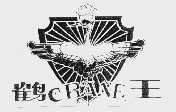 鹤王;CRANE