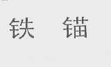 铁锚