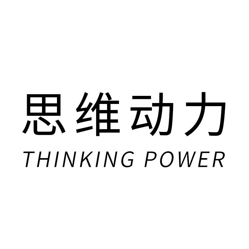 思维动力 THINKING POWER