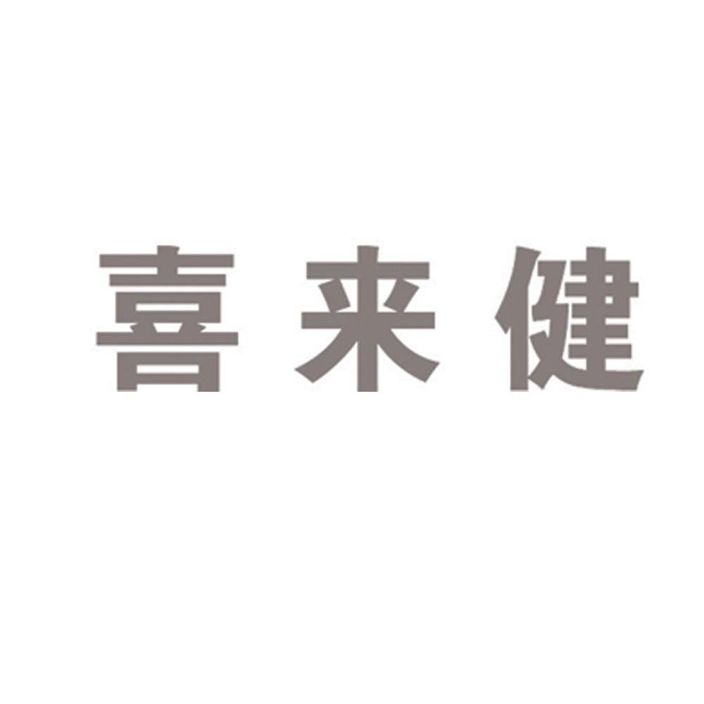 喜来健