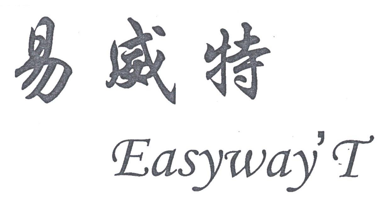 易威特;EASYWAY'T