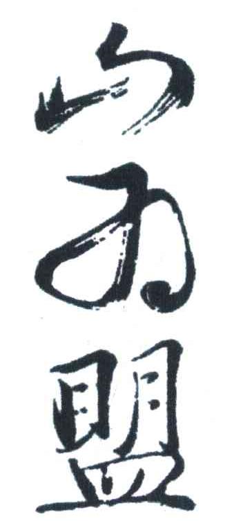 山为盟