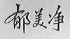 郁美净