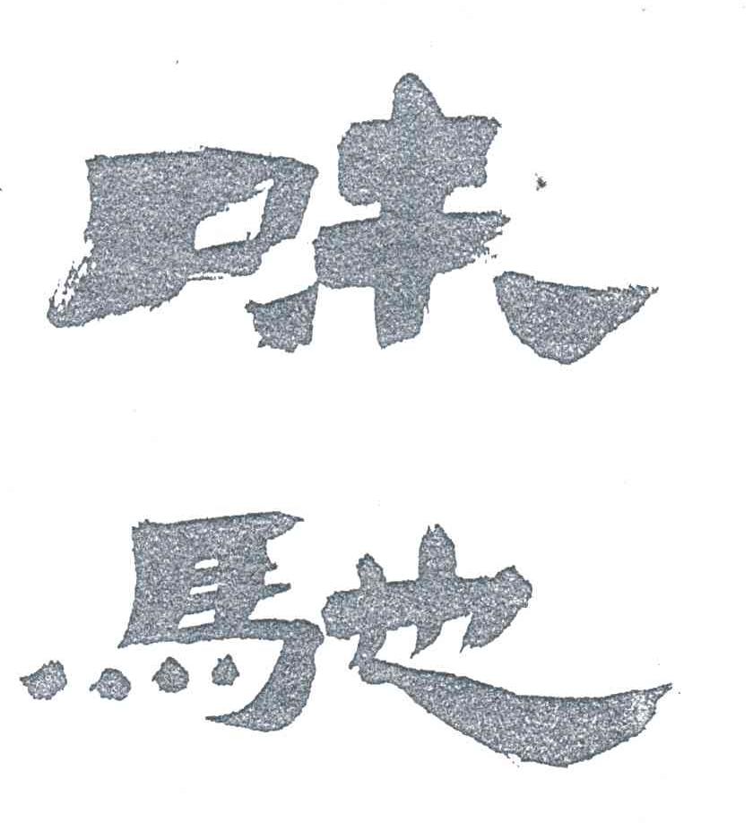 味驰