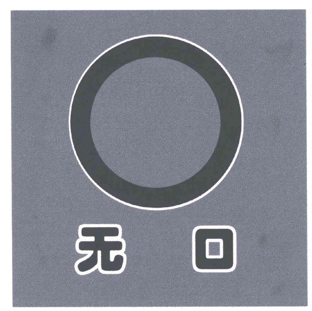 无口
