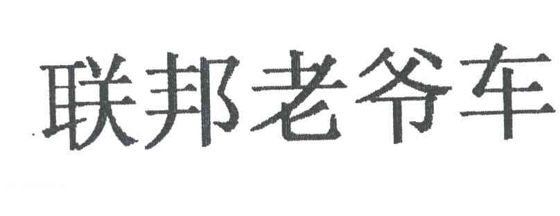 联邦老爷车