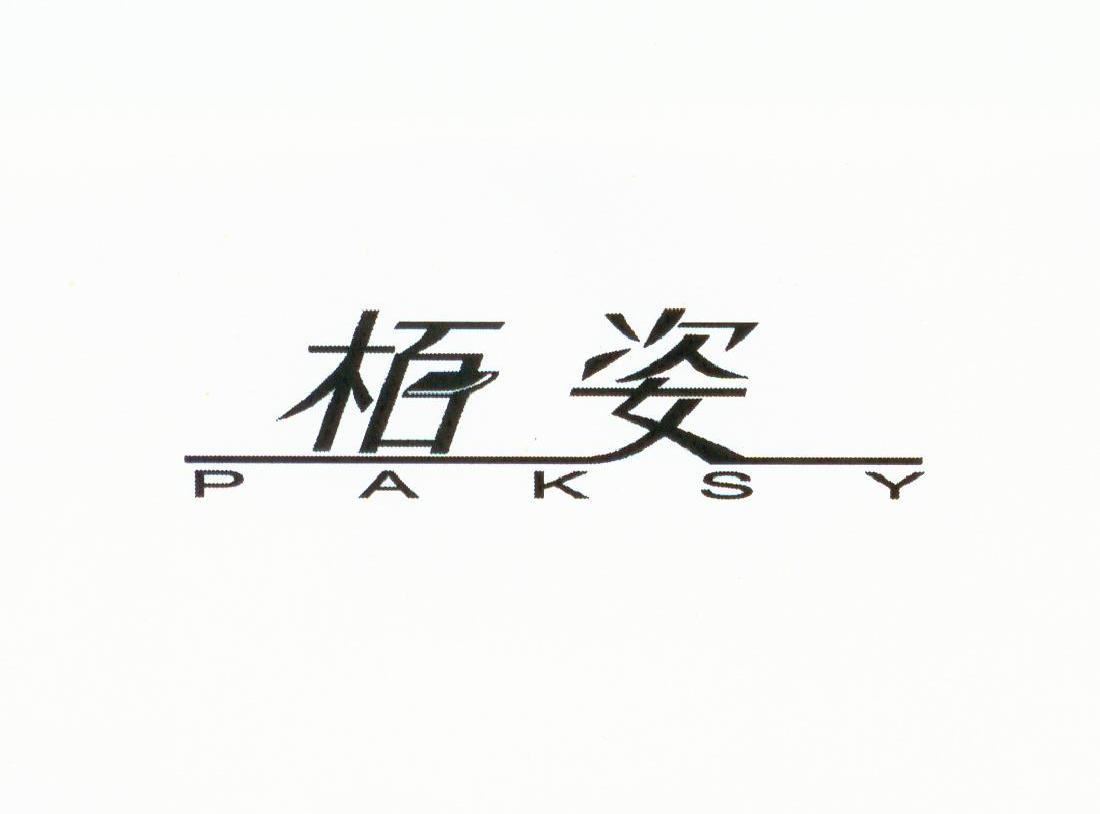栢姿 PAKSY