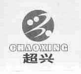 超兴
