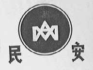民安