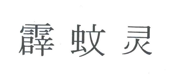 霹蚊灵