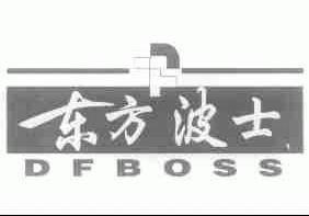 东方波士;DFBOSS