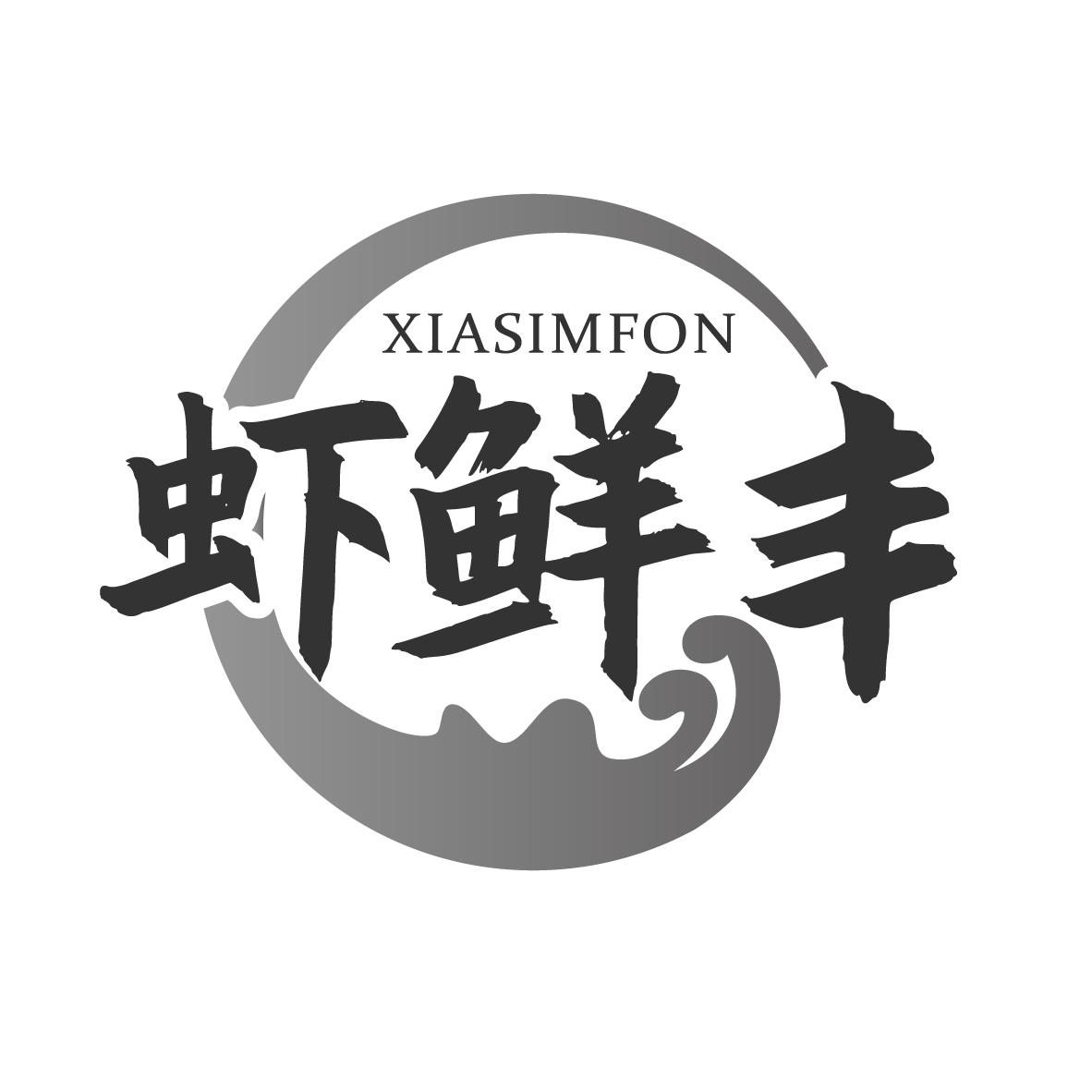 虾鲜丰 XIASIMFON
