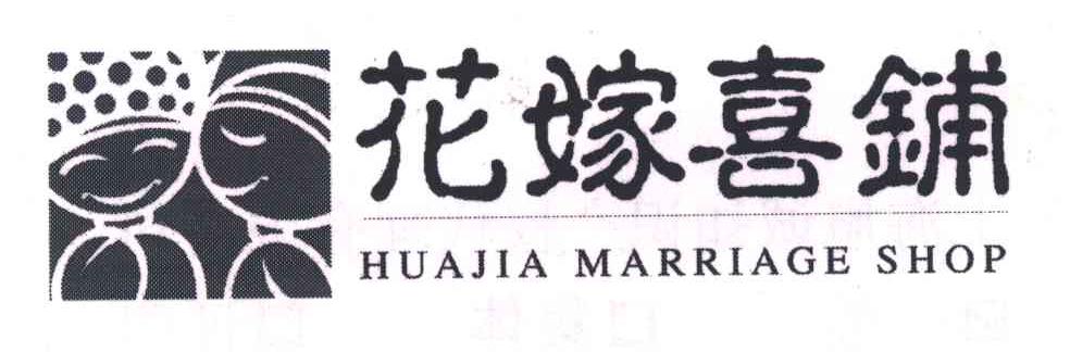 花嫁喜铺;HUA JIA MARRIAGE SHOP