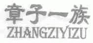 章子一族