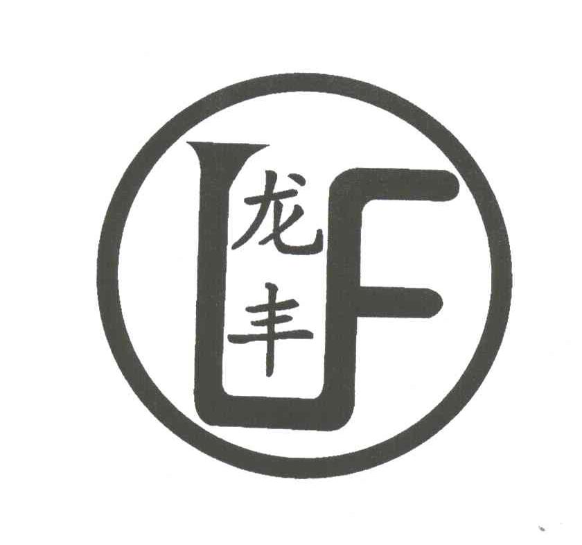 龙丰;LF