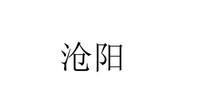 沧阳
