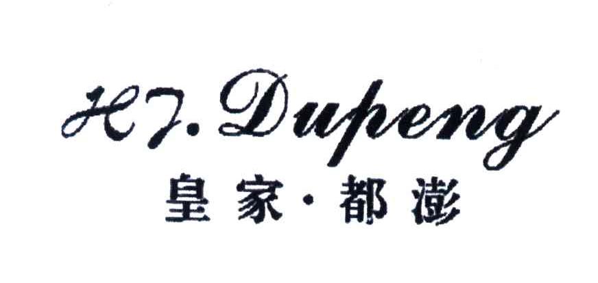 皇家都澎;HJ.DUPENG