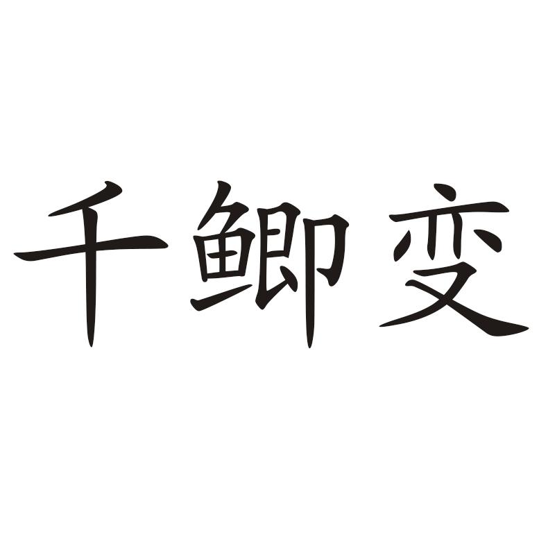 千鲫变