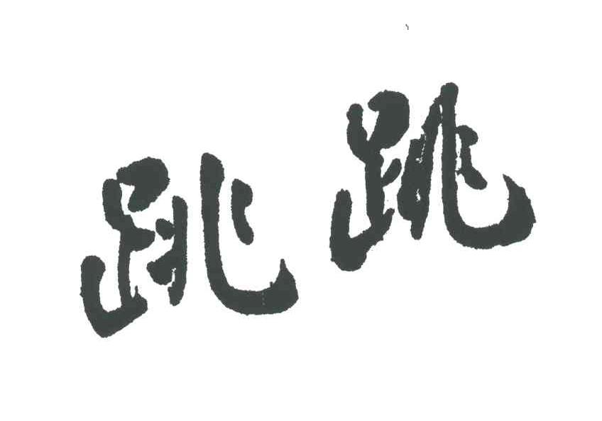 跳跳