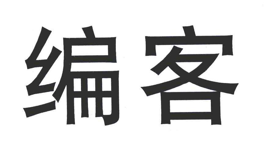 编客