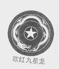 欧红九星龙