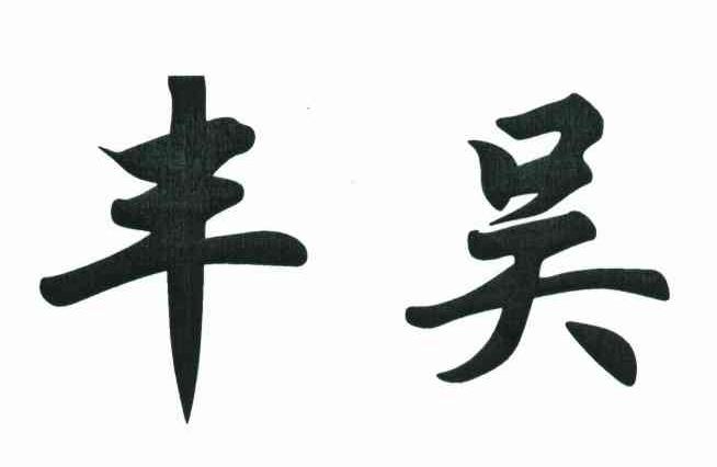 丰吴
