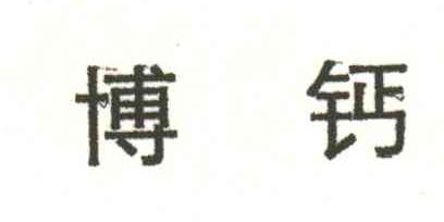 博钙