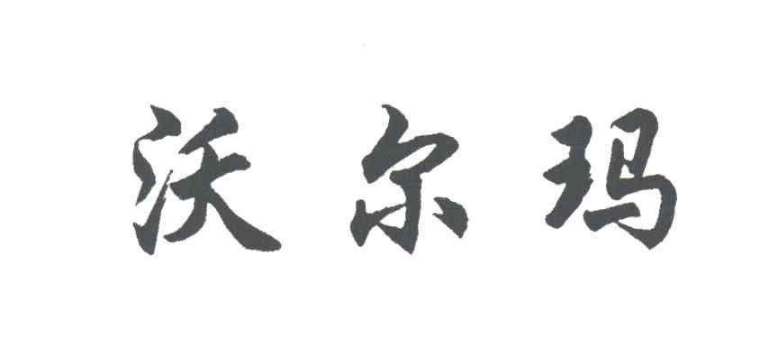 沃尔玛