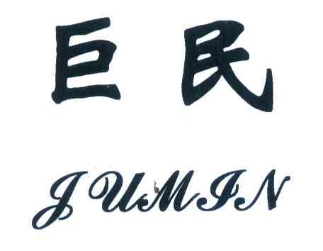 巨民