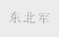 东北军