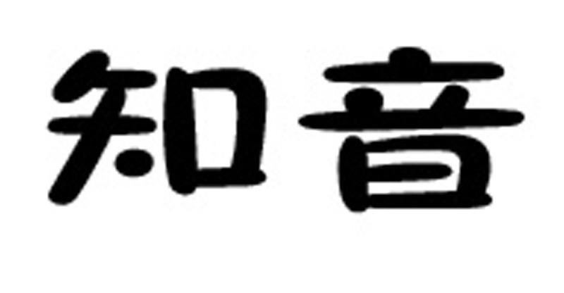 知音